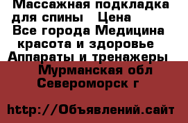 Массажная подкладка для спины › Цена ­ 320 - Все города Медицина, красота и здоровье » Аппараты и тренажеры   . Мурманская обл.,Североморск г.